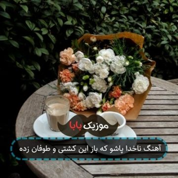 آهنگ ناخدا پاشو که باز این کشتی و طوفان زده