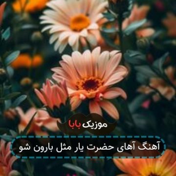 آهنگ آهای حضرت یار مثل بارون شو آهنگ آهای حضرت یار مثل بارون شو