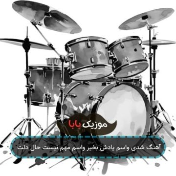 آهنگ شدی واسم یادش بخیر واسم مهم نیست حال دلت آهنگ شدی واسم یادش بخیر واسم مهم نیست حال دلت