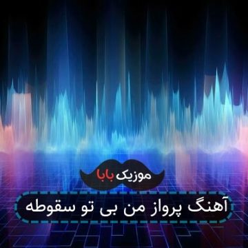آهنگ پرواز من بی تو سقوطه آهنگ پرواز من بی تو سقوطه