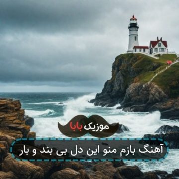 آهنگ بازم منو این دل بی بند و بار