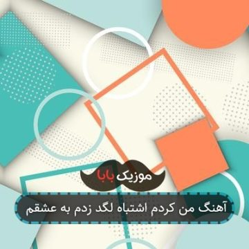 آهنگ من کردم اشتباه لگد زدم به عشقم