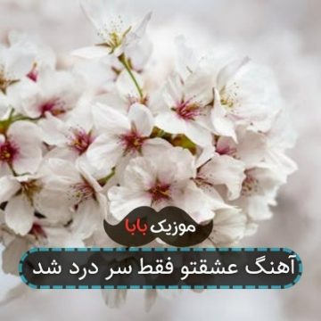 آهنگ ﻋﺸﻘﺘﻮ ﻓﻘﻄ ﺳﺮ درد ﺷﺪ آهنگ ﻋﺸﻘﺘﻮ ﻓﻘﻄ ﺳﺮ درد ﺷﺪ