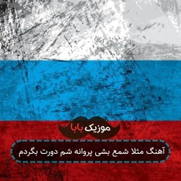 آهنگ مثلا شمع بشی پروانه شم دورت بگردم