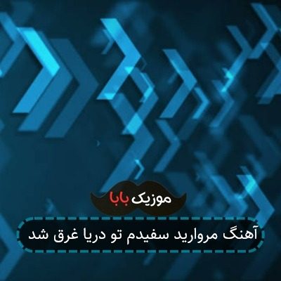 آهنگ مروارید سفیدم تو دریا غرق شد