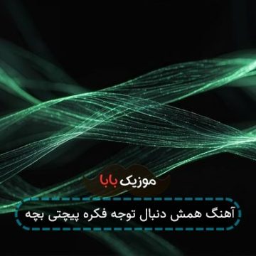 آهنگ همش دنبال توجه فکره پیچتی بچه