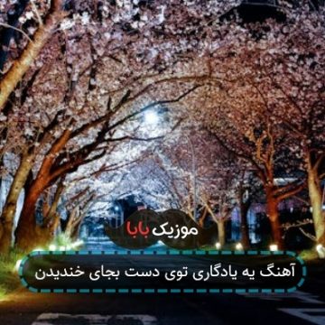 آهنگ یه یادگاری توی دست بجای خندیدن