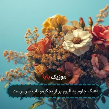 آهنگ جلوم یه آلبوم پر از بچگیمو تاب سرسرست آهنگ جلوم یه آلبوم پر از بچگیمو تاب سرسرست