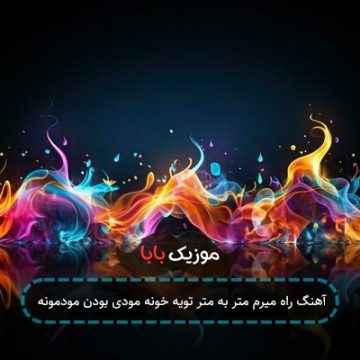 آهنگ راه میرم متر به متر تویه خونه مودی بودن مودمونه آهنگ راه میرم متر به متر تویه خونه مودی بودن مودمونه