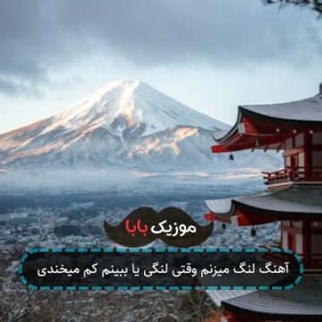 آهنگ لنگ میزنم وقتی لنگی یا ببینم کم میخندی آهنگ لنگ میزنم وقتی لنگی یا ببینم کم میخندی