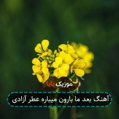آهنگ بعد ما بارون میباره عطر آزادی