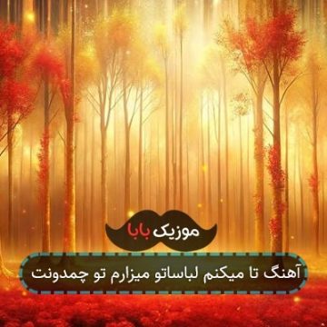 آهنگ تا میکنم لباساتو میزارم تو چمدونت