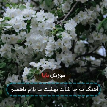 آهنگ یه جا شاید بهشت ما بازم باهمیم