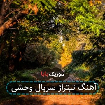 آهنگ تیتراژ سریال وحشی آهنگ تیتراژ سریال وحشی