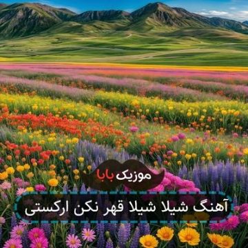آهنگ شیلا شیلا قهر نکن ارکستی آهنگ شیلا شیلا قهر نکن ارکستی
