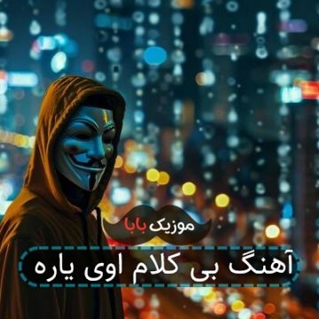 آهنگ بی کلام اوی یارە