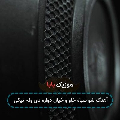 آهنگ شو سیاه خاو و خیال دواره دی ولم نیکی