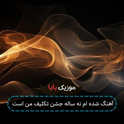 آهنگ شده ام نه ساله جشن تکلیف من است آهنگ شده ام نه ساله جشن تکلیف من است