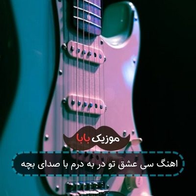 اهنگ سی عشق تو در به درم با صدای بچه