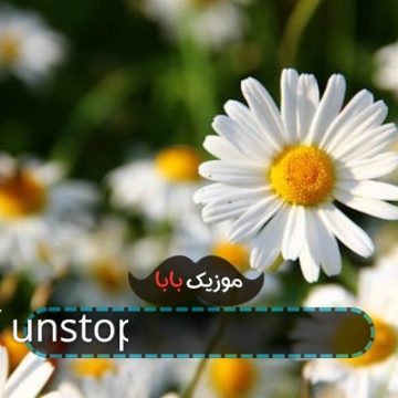آهنگ unstoppabl از sia با ریمیکس