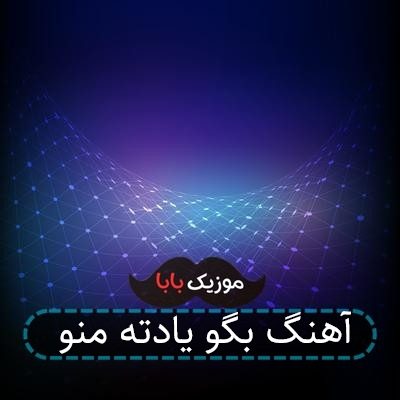 آهنگ بگو یادته منو آهنگ بگو یادته منو