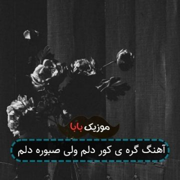 آهنگ گره ی کور دلم ولی صبوره دلم آهنگ گره ی کور دلم ولی صبوره دلم