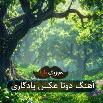 آهنگ دوتا عکس یادگاری آهنگ دوتا عکس یادگاری