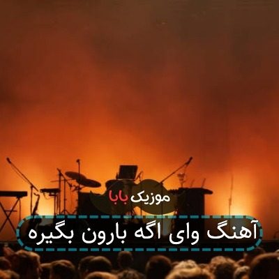 آهنگ وای اگه بارون بگیره آهنگ وای اگه بارون بگیره