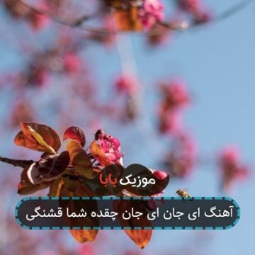 آهنگ ای جان ای جان چقده شما قشنگی