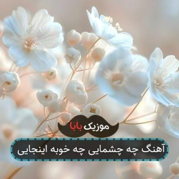 آهنگ چه چشمایی چه خوبه اینجایی