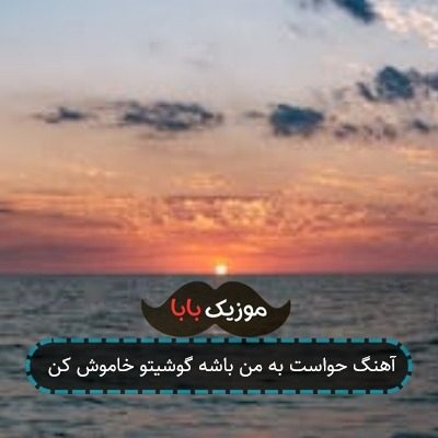 آهنگ حواست به من باشه گوشیتو خاموش کن