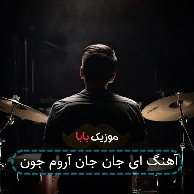 آهنگ ای جان جان آروم جون
