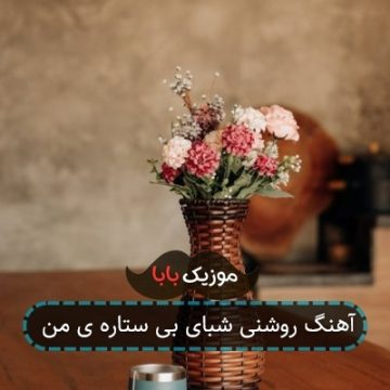 آهنگ روشنی شبای بی ستاره ی من
