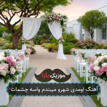 آهنگ اومدی شهرو میبندم واسه چشمات