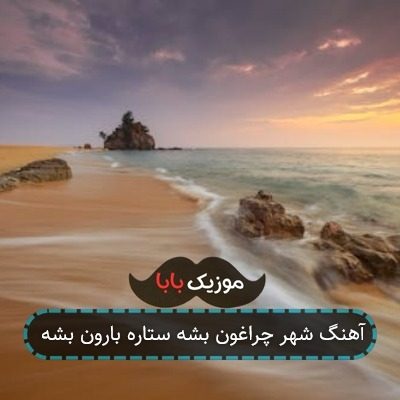آهنگ شهر چراغون بشه ستاره بارون بشه