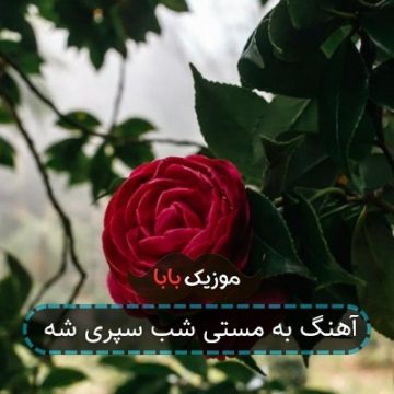 آهنگ به مستی شب سپری شه