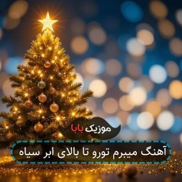 آهنگ میبرم تورو تا بالای ابر سیاه
