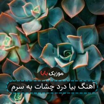 آهنگ بیا درد چشات به سرم