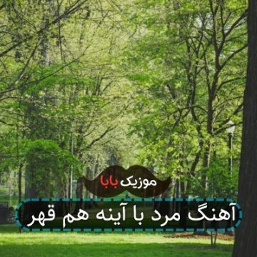 آهنگ تا زدی آینمو با سنگ ترک ترک شکستی