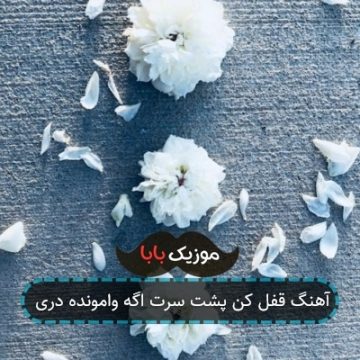 آهنگ قفل کن پشت سرت اگه وامونده دری آهنگ قفل کن پشت سرت اگه وامونده دری