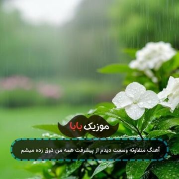 آهنگ متفاوته وسعت دیدم از پیشرفت همه من ذوق زده میشم آهنگ متفاوته وسعت دیدم از پیشرفت همه من ذوق زده میشم