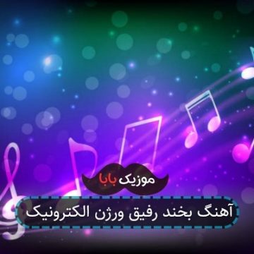 آهنگ بخند رفیق ورژن الکترونیک