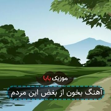 آهنگ بخون از بغض این مردم