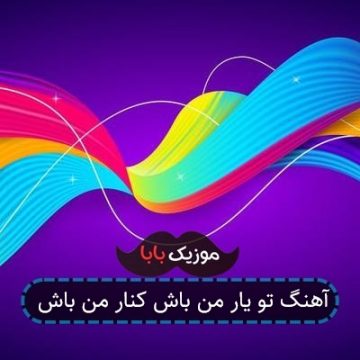 آهنگ تو یار من باش کنار من باش