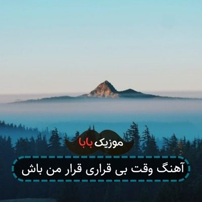 آهنگ وقت بی قراری قرار من باش آهنگ وقت بی قراری قرار من باش
