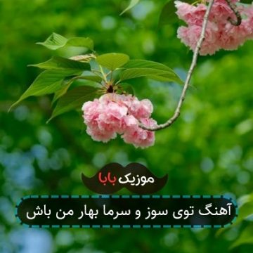 آهنگ توی سوز و سرما بهار من باش آهنگ توی سوز و سرما بهار من باش