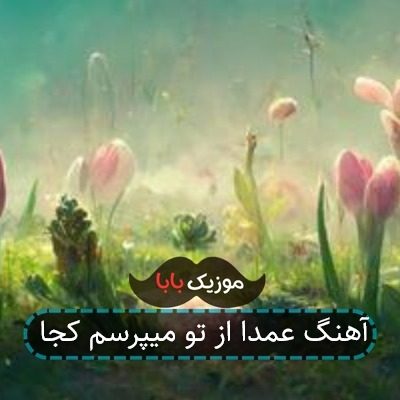 آهنگ عمدا از تو میپرسم کجا