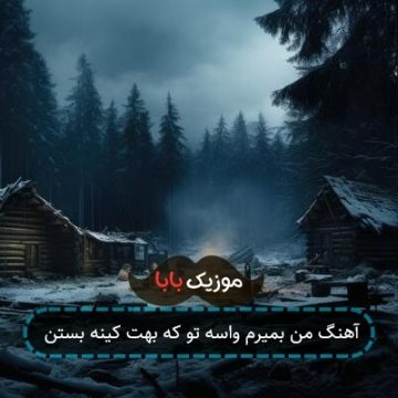 آهنگ من بمیرم واسه تو که بهت کینه بستن