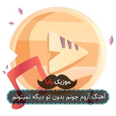آهنگ آروم جونم بدون تو دیگه نمیتونم