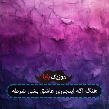 آهنگ اگه اینجوری عاشق بشی شرطه آهنگ اگه اینجوری عاشق بشی شرطه